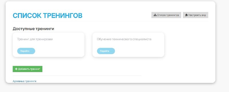 Свёрстанный список тренингов