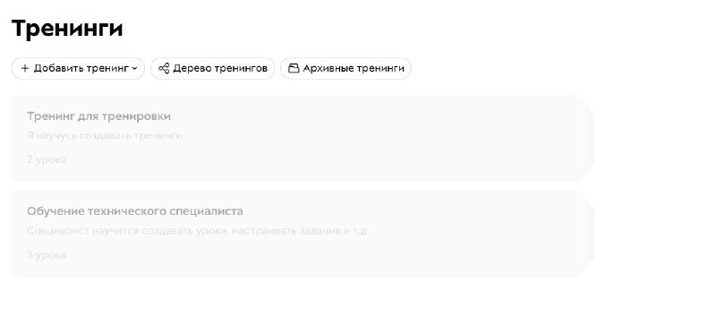 Стандартный список тренингов GetCourse