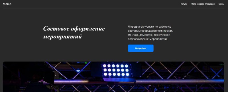 Главный экран сайта художника по свету на Tilda
